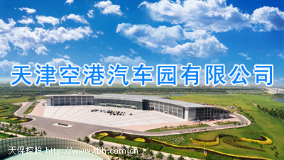 天津空港国际汽车园发展有限公司